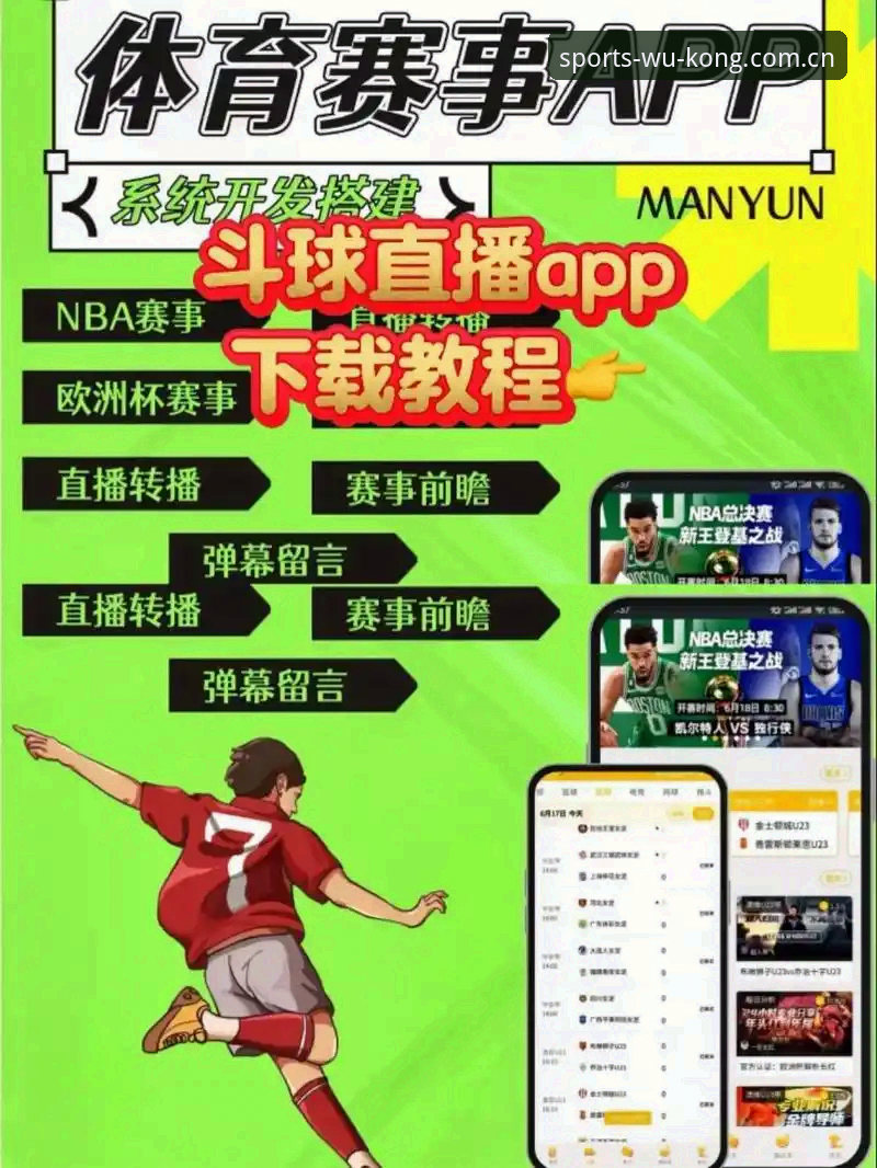 悟空体育互动平台 悟空体育互动平台下载安装与使用教程:从零开始玩转体育赛事直播