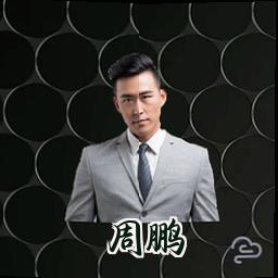 周鹏