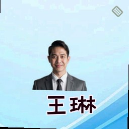 王琳