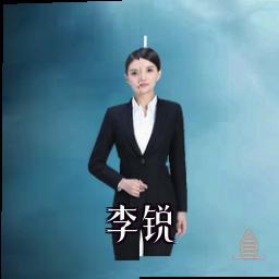 李锐